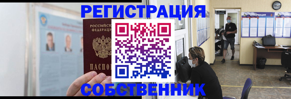 прописка от собственника в Удомле
